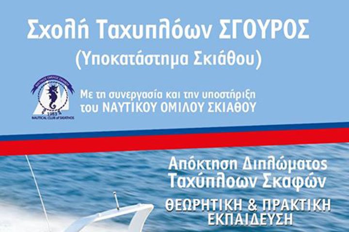 Σχολή Ταχύπλοων 